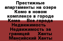 Престижные апартаменты на озере Комо в новом комплексе в городе Комо  - Все города Недвижимость » Недвижимость за границей   . Ханты-Мансийский,Ханты-Мансийск г.